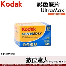 【數位達人】柯達 KODAK UltraMax 彩色底片 ISO 400 36張 135膠捲 / 全能卷 彩色負片 膠片