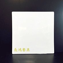 *~ 長鴻餐具~*185PP440054骨瓷大平平盤 展示盤 出清售完為止