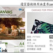 PKink-優質藝術棉布油畫布(畫家級) / A4 / ( 設計 美工 美術紙 辦公室)