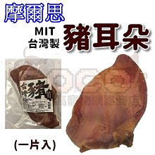 *COCO*摩爾思MIT台灣國產-豬耳朵(一片入)超大片豬耳朵/中大型犬耐咬零食/磨牙點心