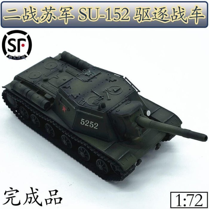 現貨熱銷- 172 二戰蘇聯蘇軍SU-152重型驅逐戰車 蘇152自走炮坦克模型成品CK3733