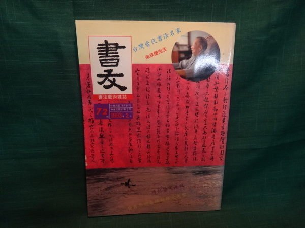 【愛悅二手書坊 21-17】書法藝術雜誌  82年2月  72期