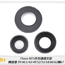 預訂~NISI 耐司 75mm M75系列濾鏡支架 轉接環39/40.5/43/49/52/55/58/60/62轉67