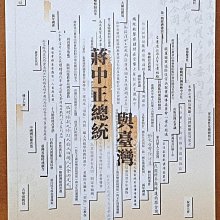 【探索書店85】台灣史 蔣中正總統與臺灣 國立中正紀念堂管理處 ISBN：9789865325022 240218