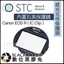 數位黑膠兔【 STC IC Clip 感光元件保護鏡 內置石英保護鏡 Canon EOS R 】 內置濾鏡 相機 RP