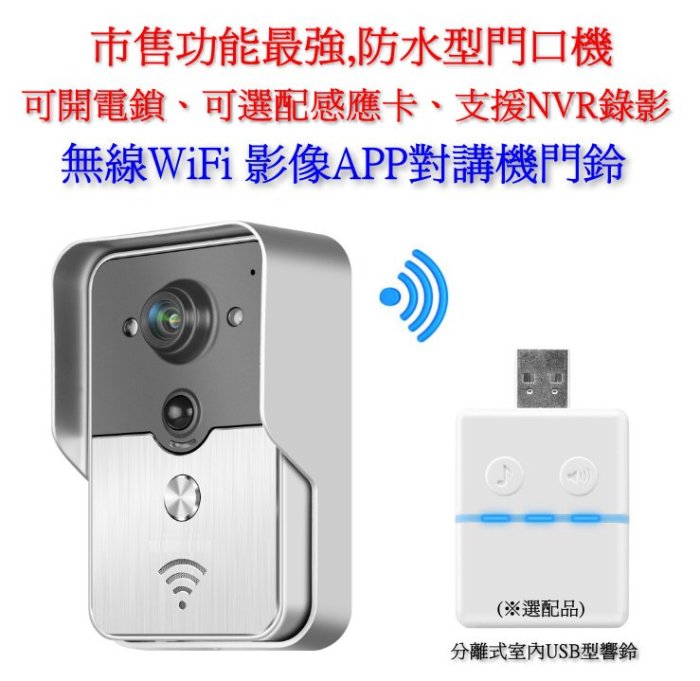 衛迅科技~無線 4G WiFi 影像 APP 對講機 防水 門鈴【智慧 門鈴 影像對講機 可開電鎖 】免配線