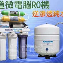 『台中淨水』7道型微電腦RO機/逆滲透/純水機//濾水器/淨水器/竹炭麥飯石/電磁閥