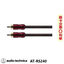 永悅音響audio-technica AT-RS240 立體聲訊號線 (2M) 日本原裝 歡迎+即時通詢問