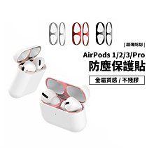 Airpods Pro Airpods 3 有線/無線充電版 金屬質感 防塵貼 超薄防塵保護貼 防刮 防汙 蘋果藍牙耳機