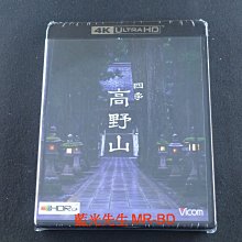 [藍光先生UHD] 四季高野山 極彩色 UHD 單碟版