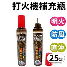 打火機專用瓦斯 小 SQ001/一盒25罐入(促30) 黑金剛 防風打火機補充 打火機油 補充油 補充瓦斯 瓦斯補充罐 打火機專用油