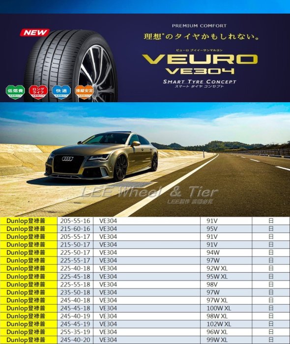 小李輪胎 Dunlop 登祿普 VE304 205-55-16 全新輪胎 全規格 全尺寸 特價中 歡迎詢價詢問