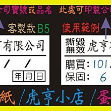 ☆虎亨☆ 易碎貼紙【客製化】【B5款 2x1公分】保固貼紙/蛋殼貼紙/撕毀無效/防拆封/3000張1050元 免運含稅