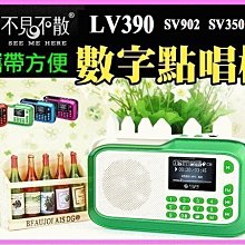 ~現貨保固一年~繁體中文版 不見不散 LV390 SV350 SV902點唱機收音機喇叭 插卡音箱 FM MP3