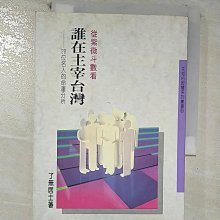 【書寶二手書T1／命理_CD9】從紫微斗數看誰在主宰台灣_了無居士