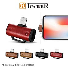 *Phone寶*ICARER 雙 Lightning 復古手工真皮轉接頭 雙Lightning開孔 充電耳機二合一