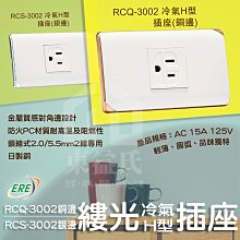 含稅 ERE開關 RICEME縷光系列 RCQ-3002 冷氣H型插座 銅邊 銀邊 RCS-3002 日製銅【東益氏】