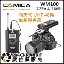 數位黑膠兔【 COMICA WM100 領夾式 UHF 48頻 專業 無線 麥克風】 工作距離 100m 長距離 收音