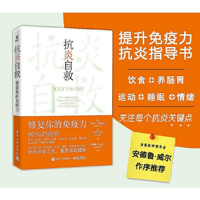 墨香書閣~抗炎自救：修復你的免疫力 陳珊珊（Tella）；（美）莫妮卡·阿加瓦爾  喬蒂·拉奧 電子工