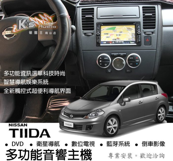 破盤王/岡山╭ 日產 Tiida 多功能音響主機╭ DVD 數位 導航 藍芽 倒車顯影╭ 專業安裝