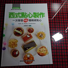 【鑽石城二手書】高職教科書 高職  西式點心製作 一次學會49種精緻點心  課本  啟英出版  沒寫