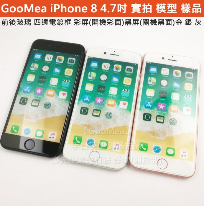 GMO特價出清 玻璃面板 電鍍框Apple蘋果 iPhone 8 4.7吋模型展示Dummy仿製拍片包膜測試模具打樣整人