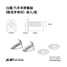 2C40o【白鐵 歐規車牌螺絲】一組2顆 大牌螺絲 白鐵不銹鋼材質 白鐵螺絲 不鏽鋼螺絲 白鐵華司 2分鐵板牙