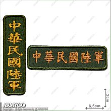 【ARMYGO】中華民國陸軍 小型繡章 (直式與橫式兩款選擇)