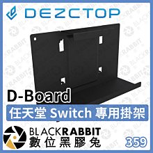 數位黑膠兔【 DEZCTOP D-Board 任天堂 Switch 專用掛架 】遊戲機 收納 裝飾 專用架 壁掛架