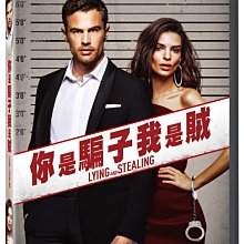 [DVD] - 你是騙子我是賊  Lying And Stealing ( 威望正版 )