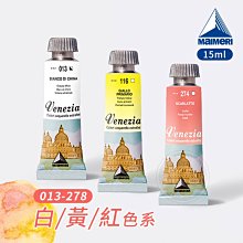 『ART小舖』Maimeri美利 Venezia威尼斯系列 管狀水彩 15ml 白/黃/紅色系 單支