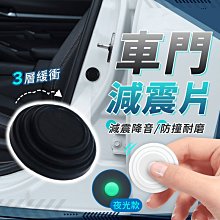 車門減震片 車門防撞貼 防震片 隔音墊片 減震片 車門緩衝墊 靜音墊片 車門防撞條 防震墊 車用減震片【HGJ1131】