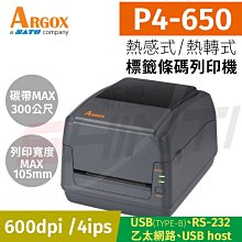 【免運】Argox立象 P4-650 600DPI (熱感+熱轉兩用)高精密桌上型標籤條碼列印機