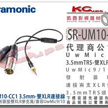 凱西影視器材【 楓笛 SR-UM10-CC1 3.5mm TRS - 雙XLR 連接線 uwmic 9 / 10 專用】