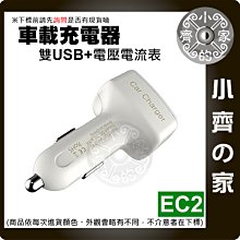 EC2 車充 12V~24V 5V 3.1A 大電流 LED 數位 雙孔 USB 多功能 智能 車用 充電器 小齊的家