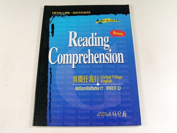 【懶得出門二手書】《Reading.Comprehension 英閱任我行》│三民書局出版│何信彰 譯│