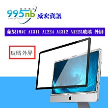 威宏資訊 蘋果一體機 IMAC A1311 A1224 A1312 A1225玻璃 外屏