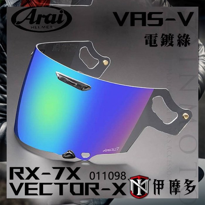 伊摩多日本ARAI 原廠 RX-7X 電鍍鏡片 Vas-V ASTRAL-X XD VECTOR-X 電鍍銀 藍綠紅