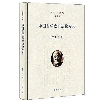 中國哲學史方法論發凡（張岱年全集·增訂版） - 張岱年 - 2017-05-01--