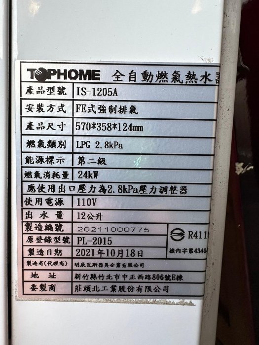 香榭二手家具*TOPHOME莊頭北 12公升強制排氣數位恆溫熱水器-型號:IS-1205A -桶裝瓦斯熱水器-中古熱水器