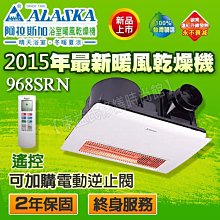 阿拉斯加 968SRN 無線遙控型浴室暖風機110V碳素遠紅外線220V多功能暖風乾燥機【可選購逆止閥】售968SR-2