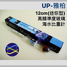 微笑的魚水族☆UP-雅柏【高精準度玻璃海水比重計(超迷你型) 12cm】D-667