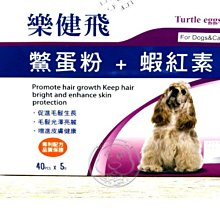 【🐱🐶培菓寵物48H出貨🐰🐹】樂健飛-犬貓用皮膚保健品(鱉蛋粉+蝦紅素)40包 特價1110元