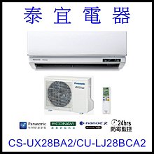 【泰宜電器】國際 CS-UX28BA2/CU-LJ28BCA2 UX旗艦變頻冷專空調【另有RAC-28JP】