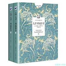 【福爾摩沙書齋】大衛科波菲爾（狄更斯傳奇自傳性小說，翻譯家宋兆霖全譯本）