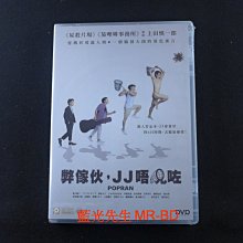 [藍光先生DVD] 急急復雞雞 ( 弊傢伙JJ唔見咗 ) POPRAN