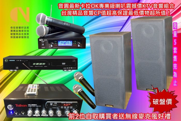 音響特賣cp值高卡拉ok音圓伴唱機音響組合買到賺到限量只有5套買到賺到音響首購族最佳推薦音響組合新莊奇宏音響歡迎試聽