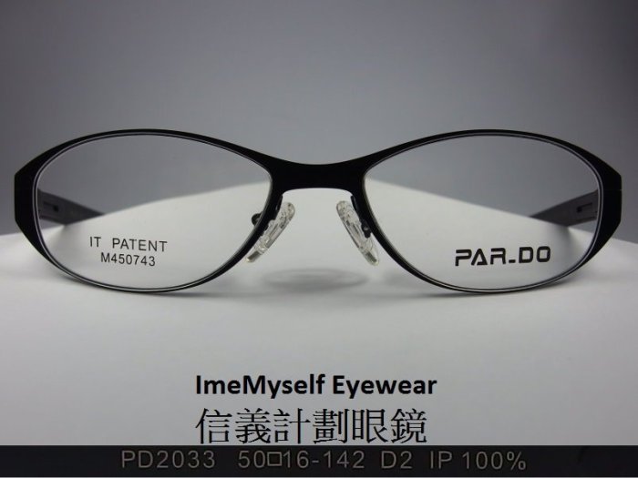 信義計劃 眼鏡 PARDO PD2033 橢圓框 金屬框 無螺絲鏡腳 彈簧鏡架 超輕 可配 抗藍光 多焦 全視線 高度數