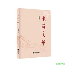 【福爾摩沙書齋】東洋之鄰