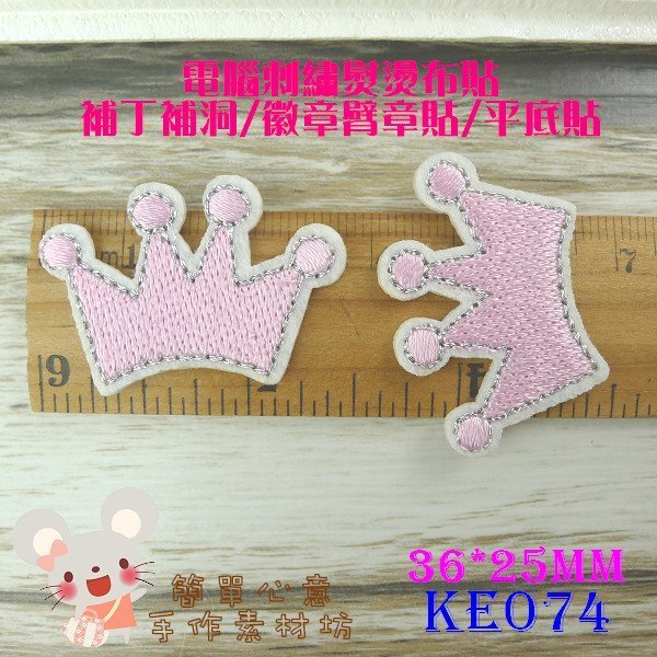 KE074【每個14元】手作布飾☆36*25MM粉紅皇冠電腦刺繡布飾布貼☆熨燙布貼徽章貼補丁補洞拼布【簡單心意素材坊】